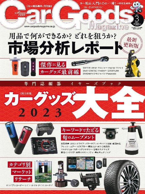 Title details for Car Goods Magazine カーグッズマガジン by SAN-EI Corporation - Available